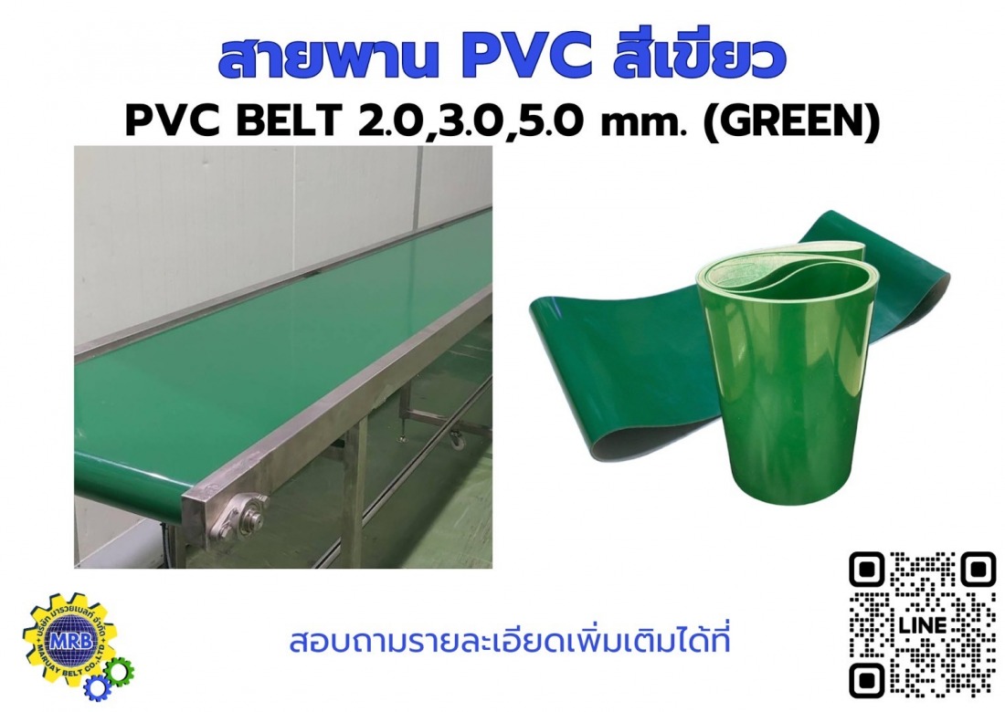 สายพาน PVC สีเขียว